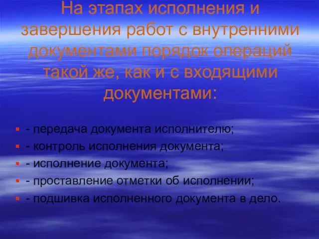 На этапах исполнения и завершения работ с внутренними документами порядок операций