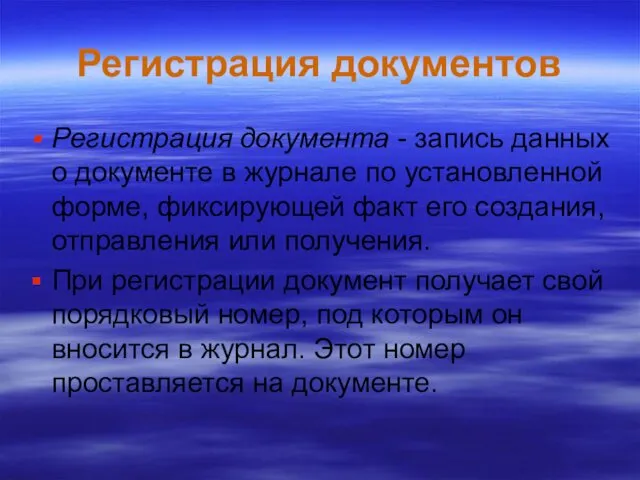 Регистрация документов Регистрация документа - запись данных о документе в журнале