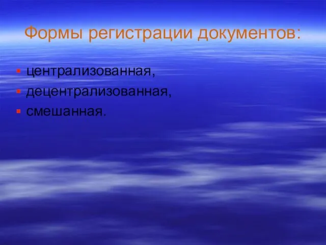 Формы регистрации документов: централизованная, децентрализованная, смешанная.