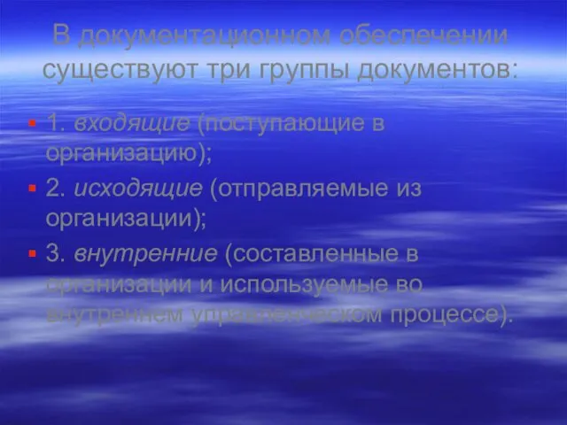 В документационном обеспечении существуют три группы документов: 1. входящие (поступающие в