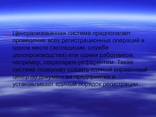 Централизованная система предполагает проведение всех регистрационных операций в одном месте (экспедиции,