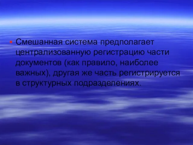 Смешанная система предполагает централизованную регистрацию части документов (как правило, наиболее важных),