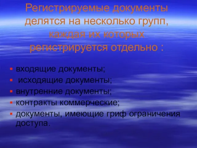 Регистрируемые документы делятся на несколько групп, каждая их которых регистрируется отдельно