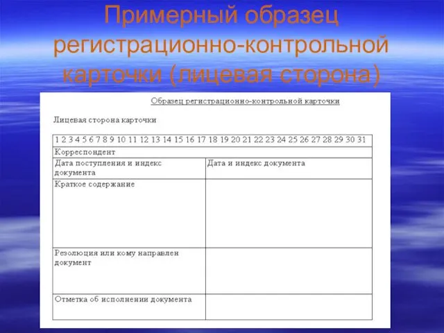 Примерный образец регистрационно-контрольной карточки (лицевая сторона)