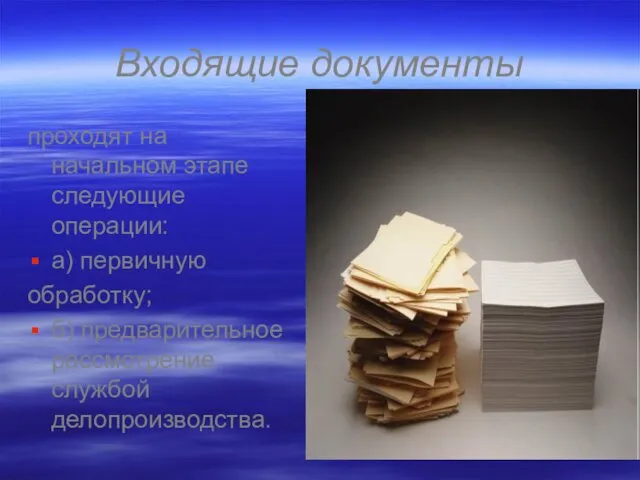 Входящие документы проходят на начальном этапе следующие операции: а) первичную обработку; б) предварительное рассмотрение службой делопроизводства.