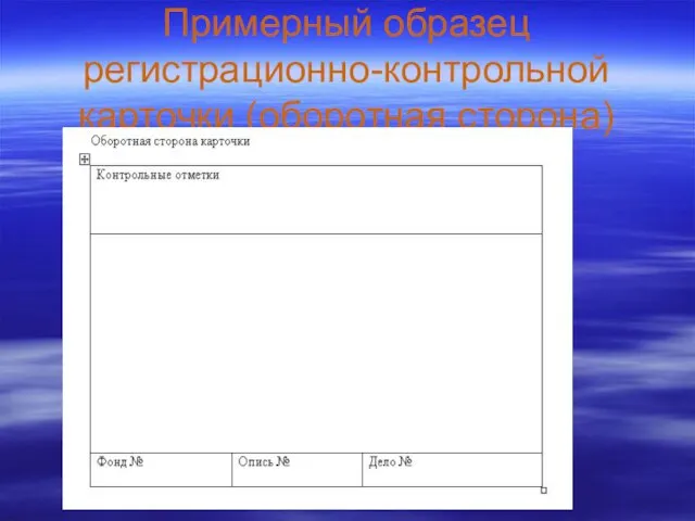 Примерный образец регистрационно-контрольной карточки (оборотная сторона)