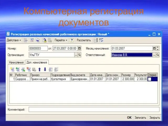 Компьютерная регистрация документов