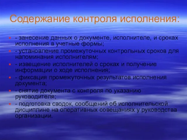 Содержание контроля исполнения: - занесение данных о документе, исполнителе, и сроках