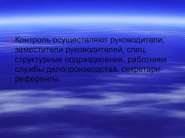 Контроль осуществляют руководители, заместители руководителей, спец. структурные подразделения, работники службы делопроизводства, секретари- референты.