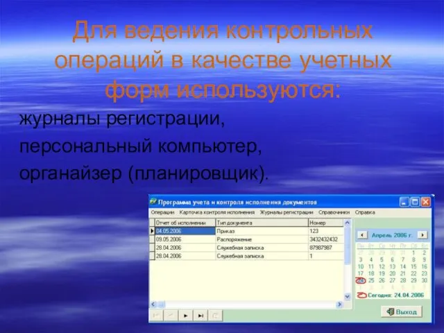 Для ведения контрольных операций в качестве учетных форм используются: журналы регистрации, персональный компьютер, органайзер (планировщик).