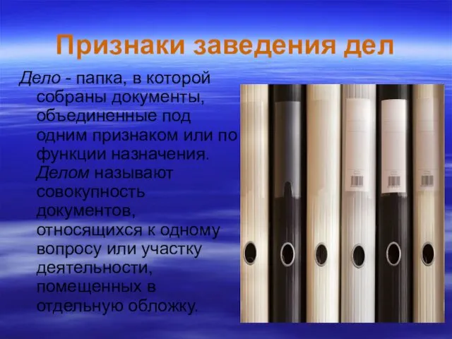 Признаки заведения дел Дело - папка, в которой собраны документы, объединенные