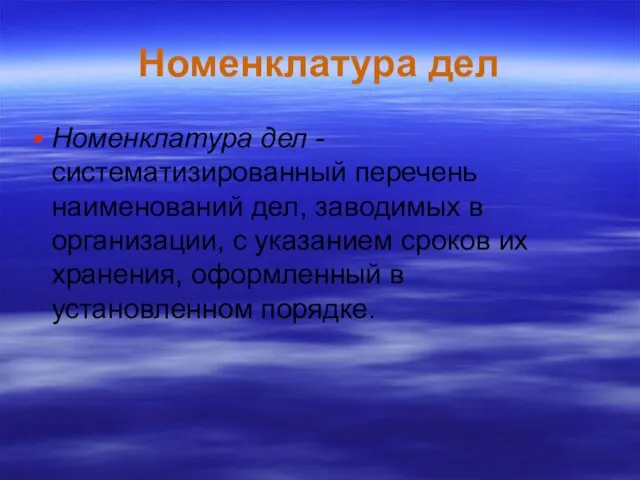 Номенклатура дел Номенклатура дел - систематизированный перечень наименований дел, заводимых в