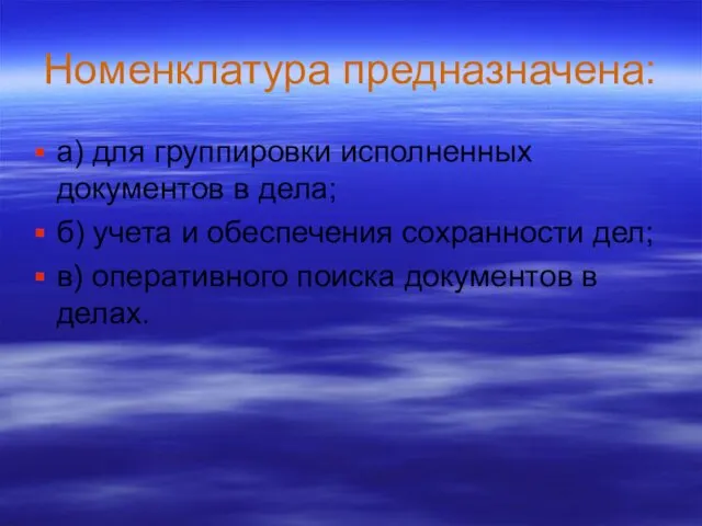 Номенклатура предназначена: а) для группировки исполненных документов в дела; б) учета