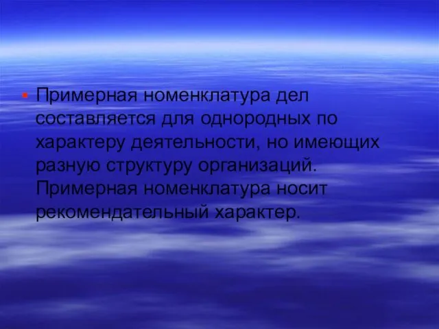 Примерная номенклатура дел составляется для однородных по характеру деятельности, но имеющих