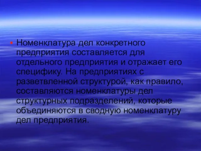 Номенклатура дел конкретного предприятия составляется для отдельного предприятия и отражает его