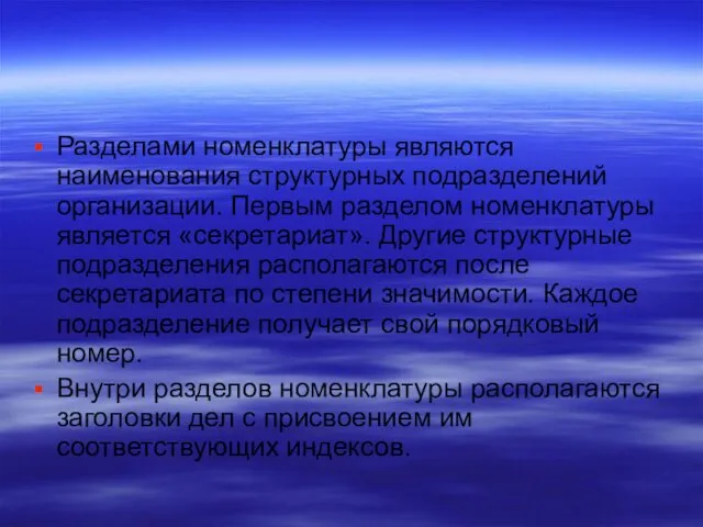 Разделами номенклатуры являются наименования структурных подразделений организации. Первым разделом номенклатуры является