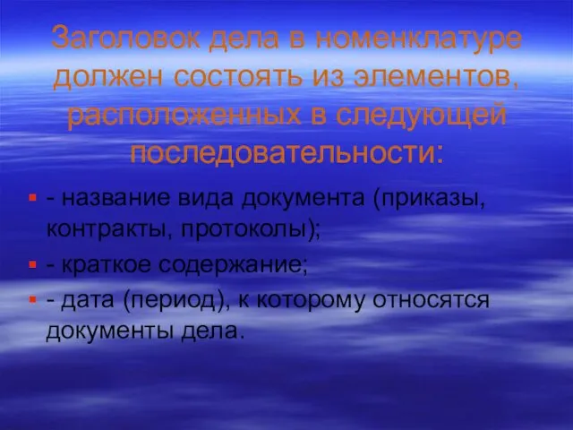 Заголовок дела в номенклатуре должен состоять из элементов, расположенных в следующей