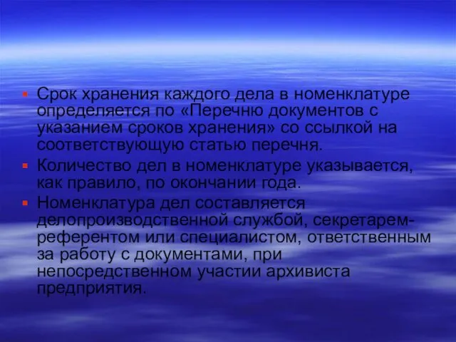 Срок хранения каждого дела в номенклатуре определяется по «Перечню документов с