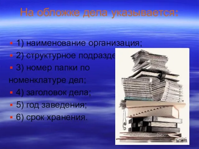 На обложке дела указывается: 1) наименование организация; 2) структурное подразделение; 3)