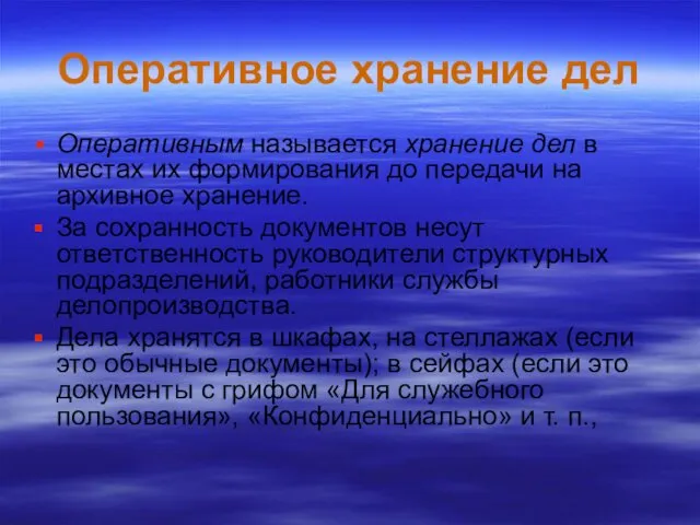 Оперативное хранение дел Оперативным называется хранение дел в местах их формирования