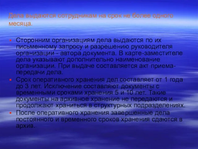 Дела выдаются сотрудникам на срок не более одного месяца. Сторонним организациям