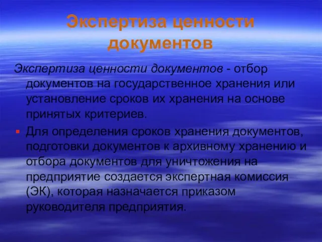 Экспертиза ценности документов Экспертиза ценности документов - отбор документов на государственное