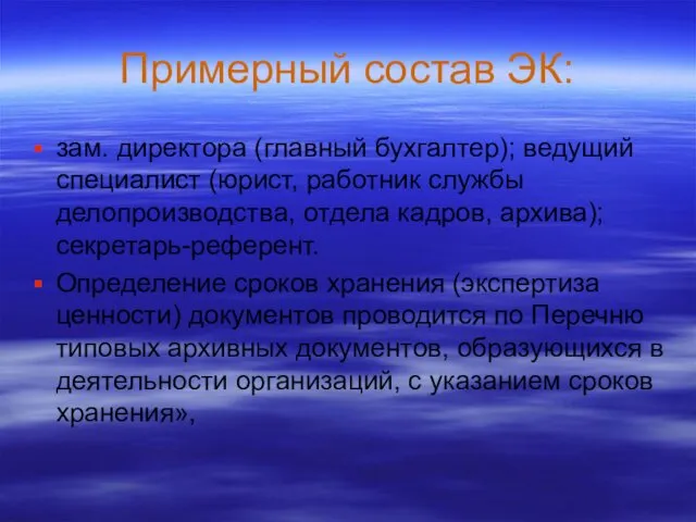 Примерный состав ЭК: зам. директора (главный бухгалтер); ведущий специалист (юрист, работник