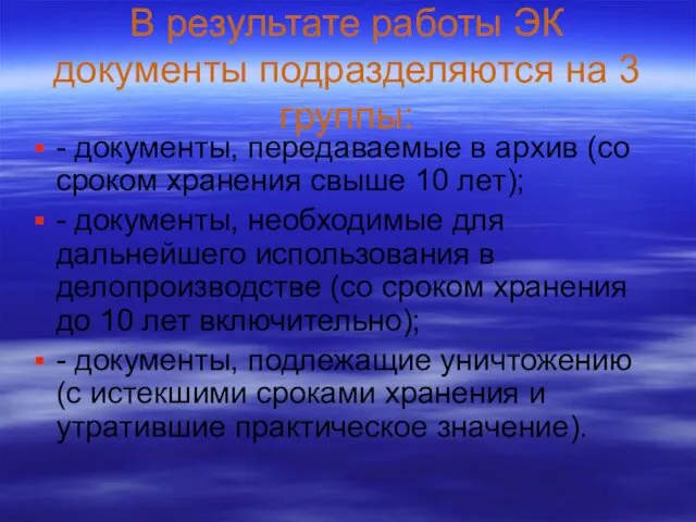 В результате работы ЭК документы подразделяются на 3 группы: - документы,