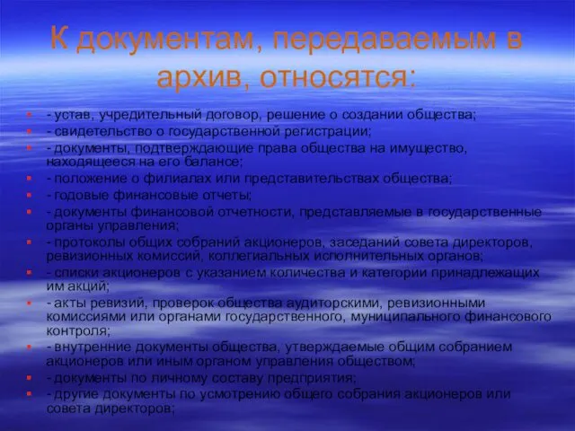 К документам, передаваемым в архив, относятся: - устав, учредительный договор, решение