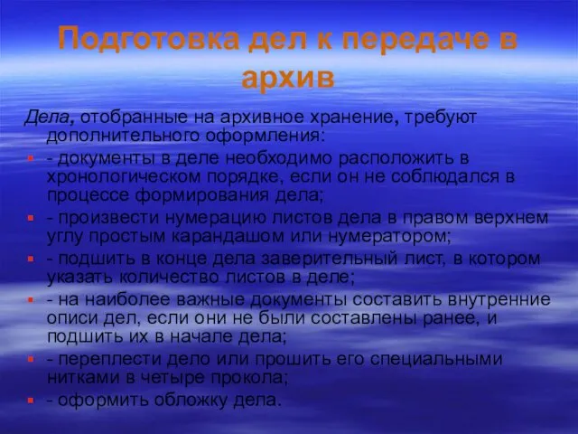 Подготовка дел к передаче в архив Дела, отобранные на архивное хранение,