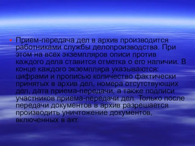 Прием-передача дел в архив производится работниками службы делопроизводства. При этом на