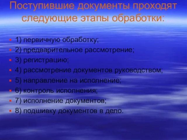 Поступившие документы проходят следующие этапы обработки: 1) первичную обработку; 2) предварительное