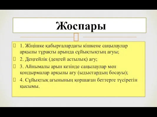 1. Жіңішке қабырғалардағы кішкене саңылаулар арқылы тұрақты арында сұйықтықтың ағуы; 2.