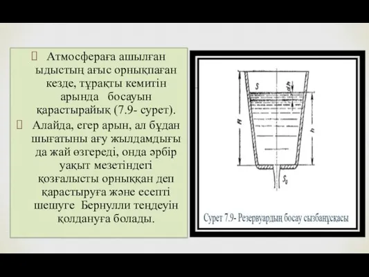 Атмосфераға ашылған ыдыстың ағыс орнықпаған кезде, тұрақты кемитін арында босауын қарастырайық