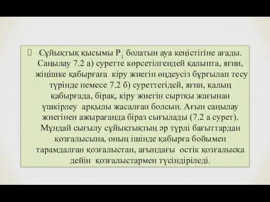 Сұйықтық қысымы Р1 болатын ауа кеңістігіне ағады. Саңылау 7.2 а) суретте