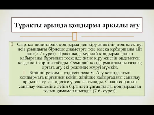 Сыртқы цилиндрлік қондырма деп кіру жиегінің дөңгелектеуінсіз ұзындығы бірнеше диаметрге тең