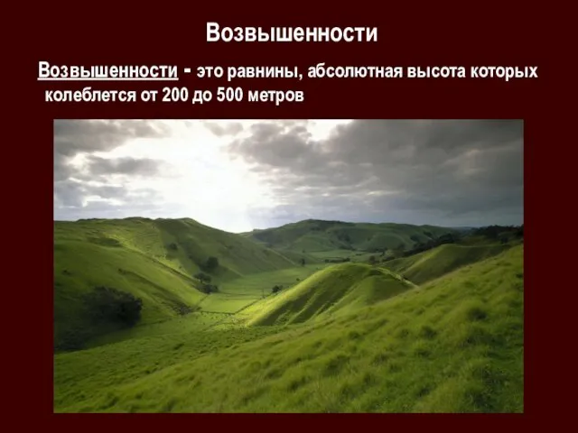 Возвышенности Возвышенности - это равнины, абсолютная высота которых колеблется от 200 до 500 метров