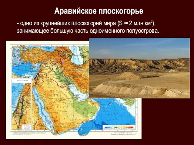 Аравийское плоскогорье - одно из крупнейших плоскогорий мира (S ≈ 2