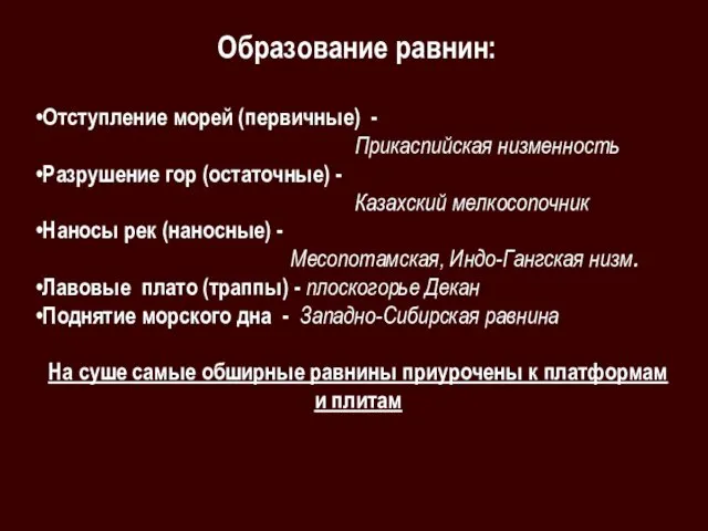 Образование равнин: Отступление морей (первичные) - Прикаспийская низменность Разрушение гор (остаточные)