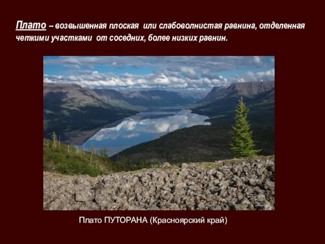 Плато – возвышенная плоская или слабоволнистая равнина, отделенная четкими участками от