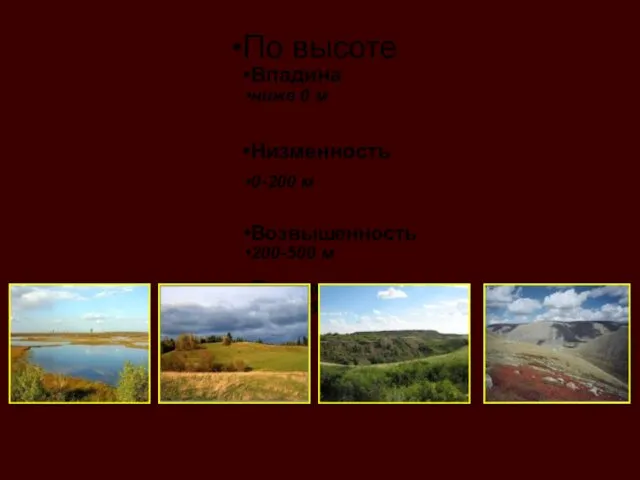 По высоте Впадина ниже 0 м Низменность 0-200 м Возвышенность 200-500 м Плоскогорье более 500 м