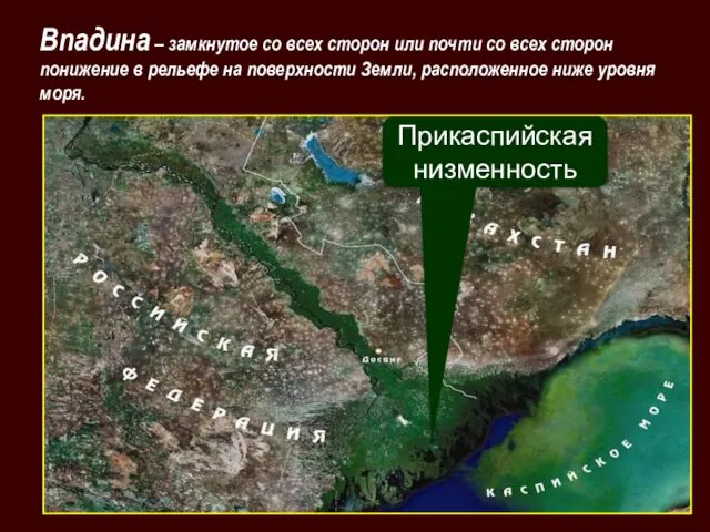 Прикаспийская низменность Впадина – замкнутое со всех сторон или почти со