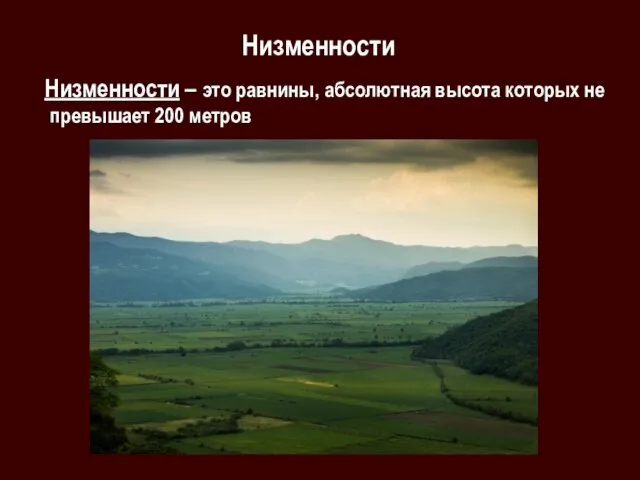 Низменности Низменности – это равнины, абсолютная высота которых не превышает 200 метров