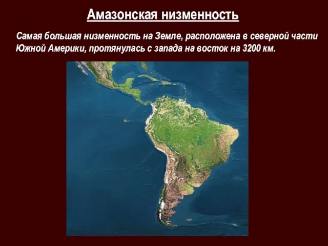 Амазонская низменность Самая большая низменность на Земле, расположена в северной части