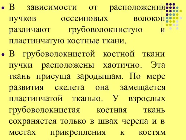 В зависимости от расположения пучков оссеиновых волокон различают грубоволокнистую и пластинчатую