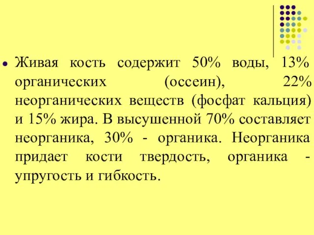 Живая кость содержит 50% воды, 13% органических (оссеин), 22% неорганических веществ