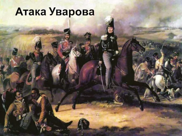 Атака Уварова