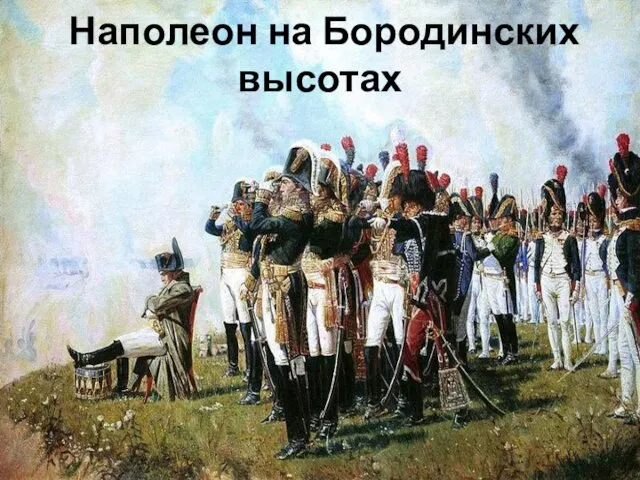 Наполеон на Бородинских высотах