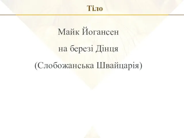 Тіло Майк Йогансен на березі Дінця (Слобожанська Швайцарія)