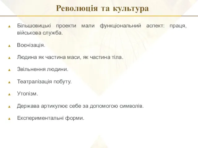 Революція та культура Більшовицькі проекти мали функціональний аспект: праця, військова служба.